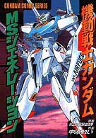 ＭＳジェネレーション - 機動戦士ガンダム外伝 電撃コミックス