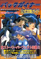 電撃攻略王<br> バックガイナー　よみがえる勇者たち　覚醒編「ガイナー転生」　公式攻略ガイド