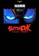 Ｄセレクション<br> 完全収録　ジャイアント・ロボ　ＴＨＥ　ＡＮＩＭＡＴＩＯＮ―地球が静止する日