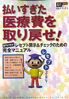 オルタブックス<br> 払いすぎた医療費を取り戻せ！ - レセプト開示＆チェックのための完全マニュアル