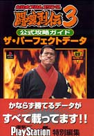 電撃攻略王<br> 新日本プロレスリング闘魂烈伝３　公式攻略ガイド　ザ・パーフェクトデータ