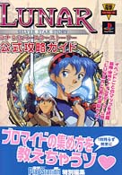 電撃攻略王<br> ルナ　シルバースターストーリー　公式攻略ガイド