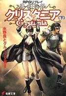 傭兵伝説クリスタニア 〈下〉 - ＲＰＧリプレイ 電撃文庫