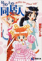 電撃文庫<br> ひざの上の同居人―Ｋｉｔｔｙ　ｏｎ　ｙｏｕｒ　ｌａｐ