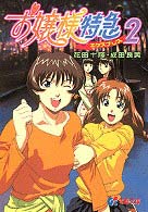 電撃文庫<br> お嬢様特急〈２〉