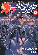 Ｄｅｎｇｅｋｉ　ｃｏｍｉｃｓ<br> 爆れつハンター 〈１２〉