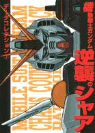 電撃コミックス<br> 機動戦士ガンダム逆襲のシャア - アンソロジー