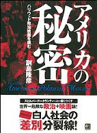 アメリカの秘密 - ハリウッド政治映画を読む
