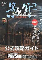 電撃攻略王<br> 影牢～刻命館真章～公式攻略ガイド - プレイステーション