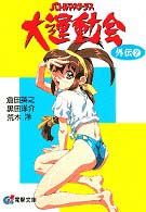 電撃文庫<br> バトルアスリーテス大運動会外伝〈２〉