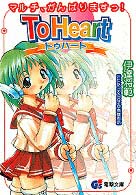 Ｔｏ　Ｈｅａｒｔ - マルチ、がんばりますっ！ 電撃文庫
