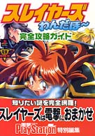 電撃攻略王<br> スレイヤーズわんだほー　完全攻略ガイド