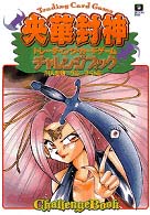 央華封神トレーディング・カードゲームチャレンジブック