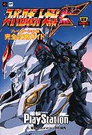 電撃攻略王<br> スーパーロボット大戦Ｆ　プレイステーション版完全攻略ガイド