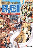 電撃文庫<br> 狂科学ハンターＲＥＩ〈５〉エディソンの交信機（ラジオ）