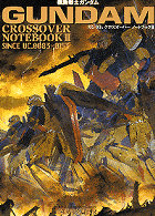 機動戦士ガンダムクロスオーバーノートブック 〈２〉 Ｄセレクション