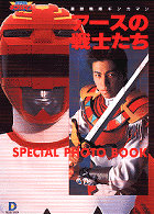 Ｄセレクション<br> 星獣戦隊ギンガマン　アースの戦士たち―ＳＰＥＣＩＡＬ　ＰＨＯＴＯ　ＢＯＯＫ