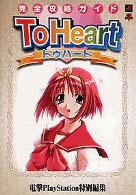 電撃攻略王<br> Ｔｏ　Ｈｅａｒｔ（トゥハート）完全攻略ガイド