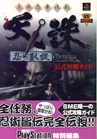 電撃攻略王<br> 立体忍者活劇　天誅・忍・凱旋　公式攻略ガイド