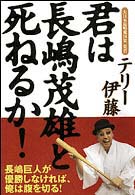 君は長嶋茂雄と死ねるか！