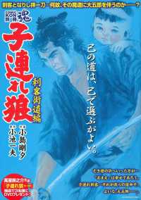 子連れ狼刺客街道編 主婦の友ヒットシリーズ　ＣＯＭＩＣ魂別冊