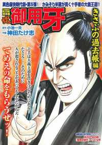 御用牙　きさぶの過去帳編 主婦の友ヒットシリーズ　ＣＯＭＩＣ魂別冊