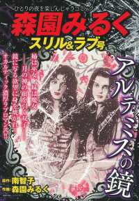 森園みるくスリル＆ラブ号 - ひとりの夜を楽しんじゃうコミック 主婦の友ヒットシリーズ