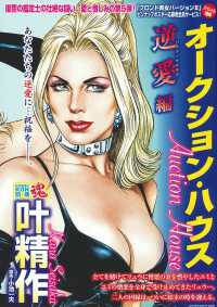 叶精作オークション・ハウス　逆愛編 主婦の友ヒットシリーズ　ＣＯＭＩＣ魂別冊