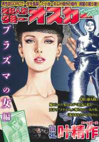 叶精作実験人形ダミー・オスカー　プラズマの女編 主婦の友ヒットシリーズ　ＣＯＭＩＣ魂別冊