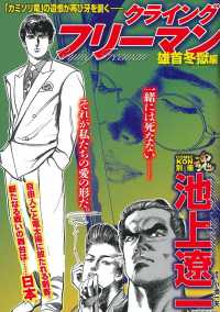 主婦の友ヒットシリーズ　ＣＯＭＩＣ魂別冊<br> 池上遼一クライングフリーマン　雄首冬獄編
