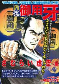 御用牙　さむらい虚空編 主婦の友ヒットシリーズ　ＣＯＭＩＣ魂別冊