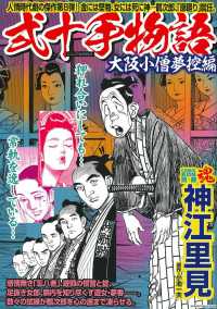 主婦の友ヒットシリーズ　ＣＯＭＩＣ魂別冊<br> 神江里見弐十手物語　大阪小僧夢控編