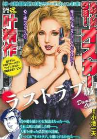 叶精作実験人形ダミー・オスカー　ラストラブ編 主婦の友ヒットシリーズ　ＣＯＭＩＣ魂別冊