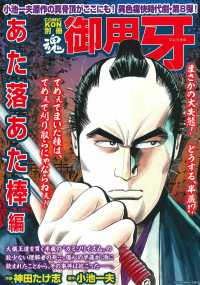 御用牙　あた落あた棒編 主婦の友ヒットシリーズ　ＣＯＭＩＣ魂別冊