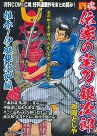 伝家の宝刀・銀次郎　推参！伊庭銀次郎編 主婦の友ヒットシリーズ　ＣＯＭＩＣ魂別冊