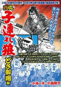 主婦の友ヒットシリーズ　ＣＯＭＩＣ魂別冊<br> 子連れ狼　どさ御用編