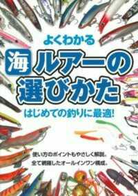 よくわかる海ルアーの選びかた - はじめての釣りに最適！