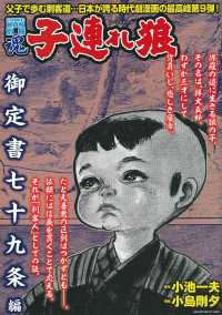 主婦の友ヒットシリーズ　ＣＯＭＩＣ魂別冊<br> 連れ狼　御定書七十九条編