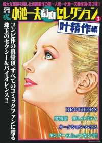 小池一夫劇画セレクション 〈３〉 叶精作編 主婦の友ヒットシリーズ　ＣＯＭＩＣ魂別冊