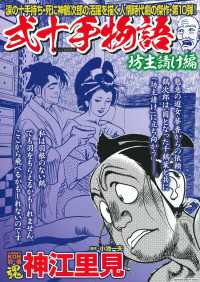 神江里見弐十手物語　坊主請け編 主婦の友ヒットシリーズ　ＣＯＭＩＣ魂別冊