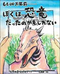 ６６００万年前・・・・・・ぼくは恐竜だったのかもしれない