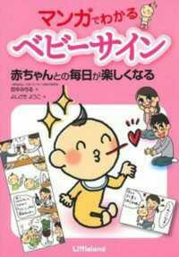 マンガでわかるベビーサイン - 赤ちゃんとの毎日が楽しくなる