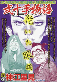 主婦の友ヒットシリーズ　ＣＯＭＩＣ魂別冊<br> 神江里見弐十手物語　乾いた眼編