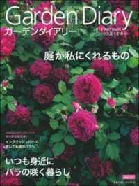ガーデンダイアリー 〈Ｖｏｌ．１２〉 - バラと暮らす幸せ 庭が私にくれるもの／いつも身近にバラの咲く暮らし 主婦の友ヒットシリーズ