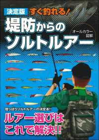 決定版　すぐ釣れる！堤防からのソルトルアー　オールカラー図解