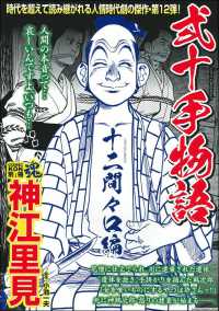 神江里見弐十手物語　十二間々口編 主婦の友ヒットシリーズ　ＣＯＭＩＣ魂別冊