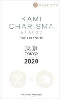 ＫＡＭＩ　ＣＨＡＲＩＳＭＡ―カミ　カリスマ　Ｈａｉｒ　Ｓａｌｏｎ　Ｇｕｉｄｅ　東京〈２０２０〉