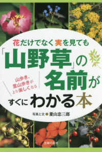 「山野草」の名前がすぐにわかる本