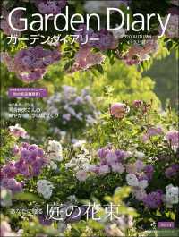 ガーデンダイアリー 〈Ｖｏｌ．１４〉 - バラと暮らす幸せ あなたに贈る庭の花束 主婦の友ヒットシリーズ