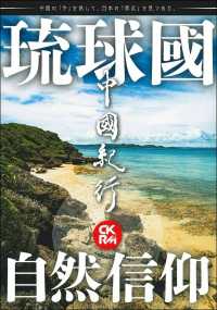 主婦の友ヒットシリーズ<br> 中國紀行 〈Ｖｏｌ．２１〉 - ＣＫＲＭ 琉球国と自然信仰